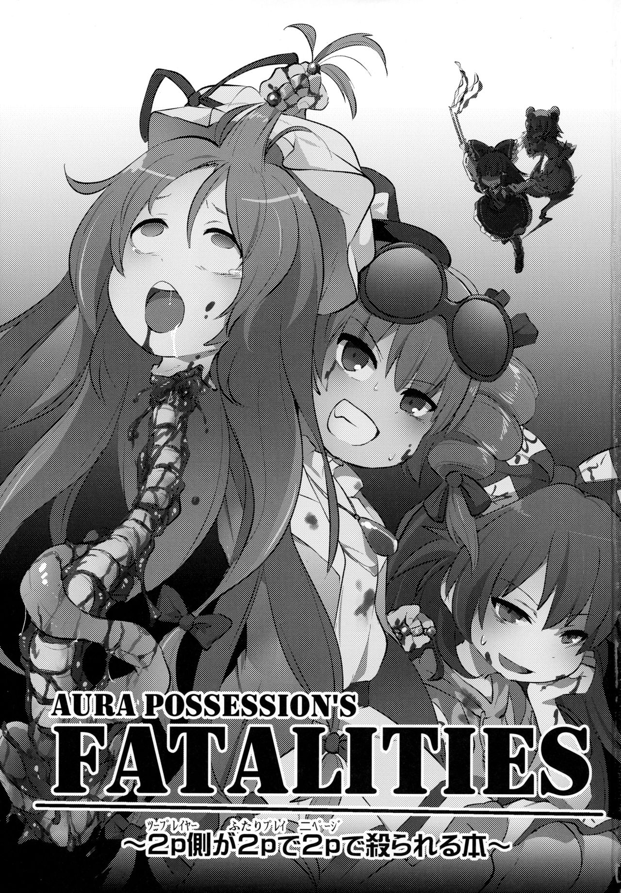 (例大祭15) [02 (原崎)] AURA POSSESSION'S FATALITIES〜2p側が2pで2pで殺られる本〜 (東方Project) [中国翻訳]