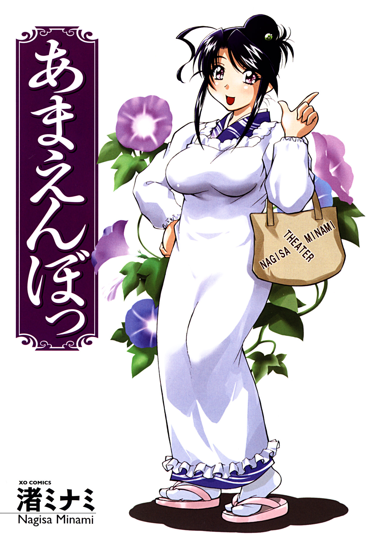 [渚ミナミ] あまえんぼっ [中国翻訳]