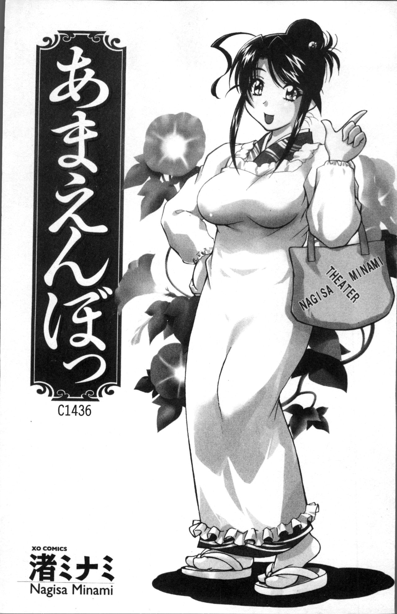 [渚ミナミ] あまえんぼっ [中国翻訳]