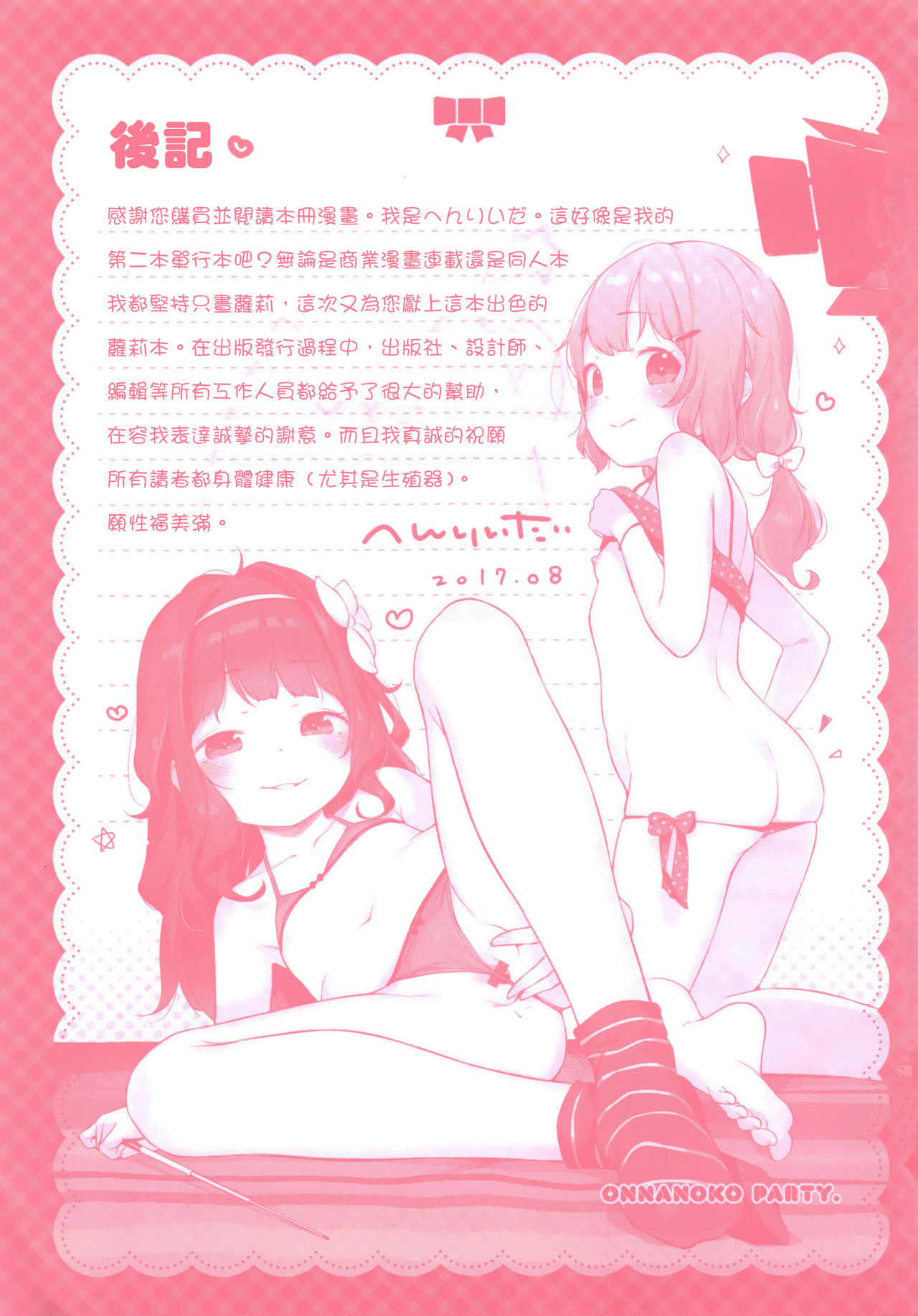 [へんりいだ] おんなのこぱーてぃ。 [中国翻訳]