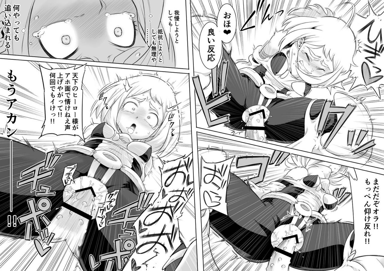 [シャイン・ナビス] ウラビティ陵辱 (僕のヒーローアカデミア)