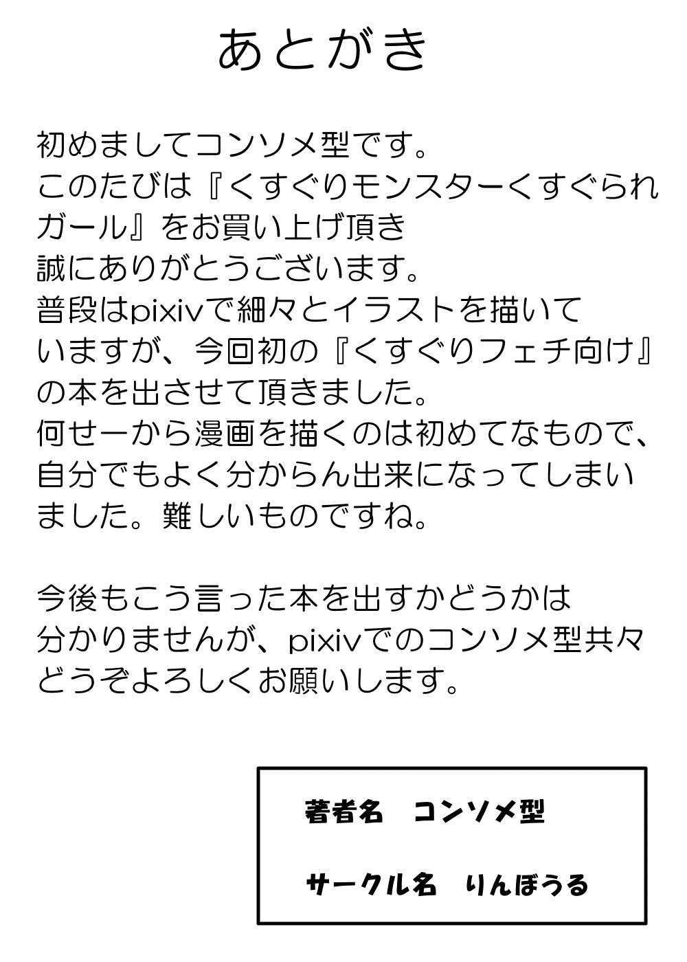 [りんぼうる (コンソメ型)] くすぐりモンスターくすぐられガール