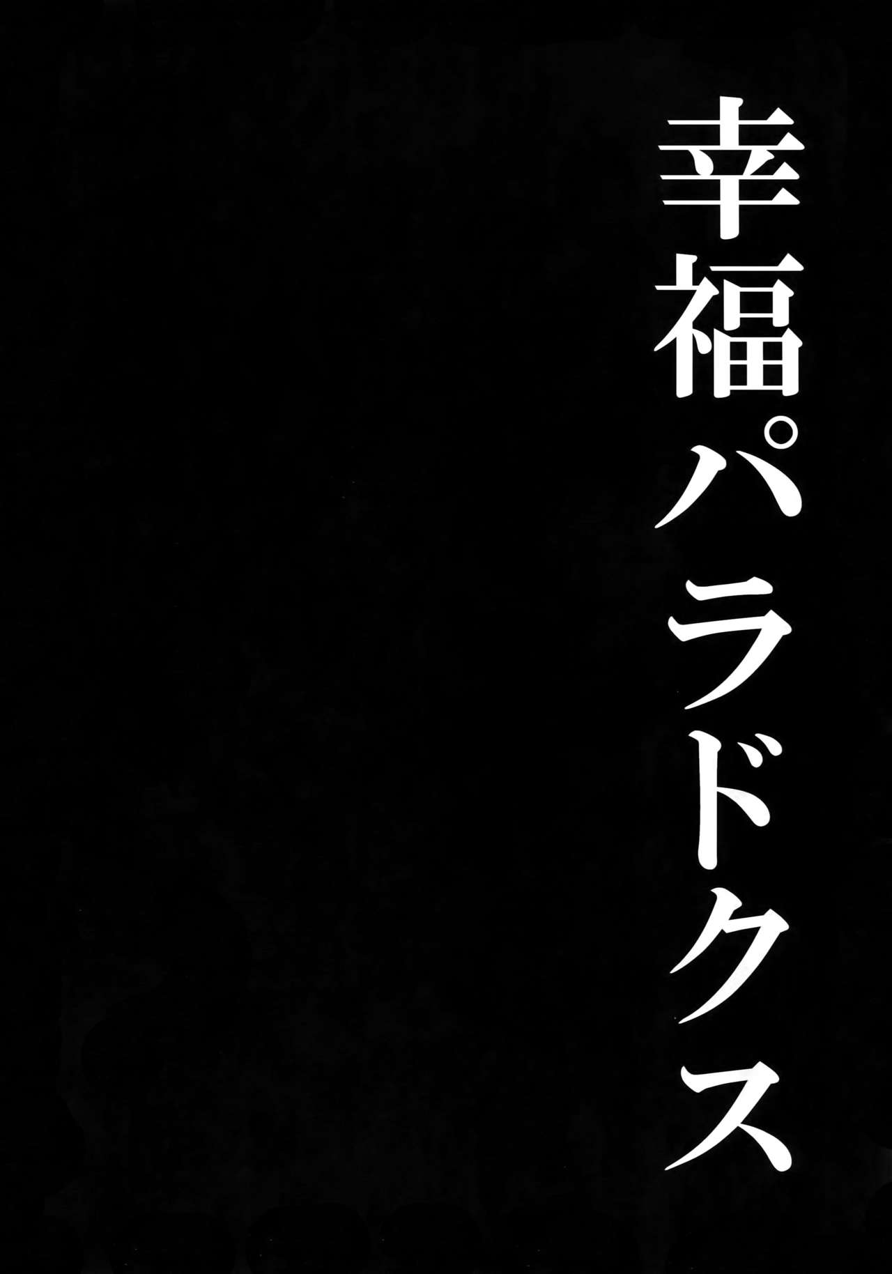 [米粒 (リッティリ)] 幸福パラドクス (進撃の巨人)