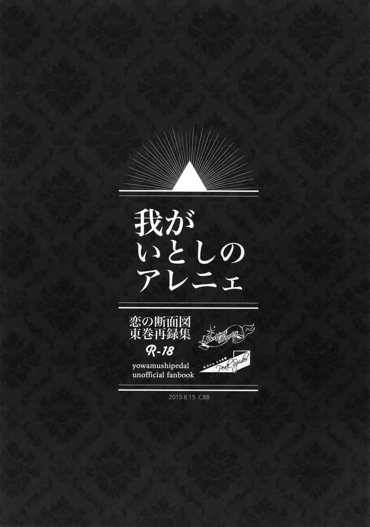 (C88) [恋の断面図 (色糸)] 東巻再録集 我がいとしのアレニェ (弱虫ペダル)