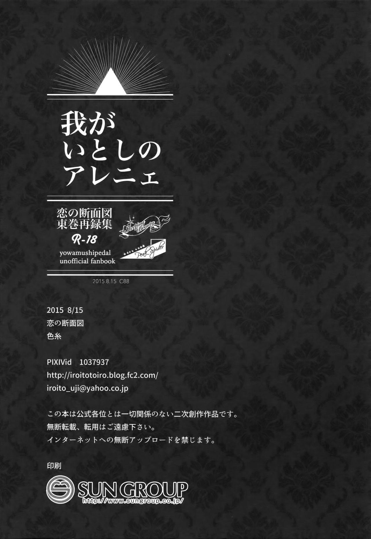 (C88) [恋の断面図 (色糸)] 東巻再録集 我がいとしのアレニェ (弱虫ペダル)