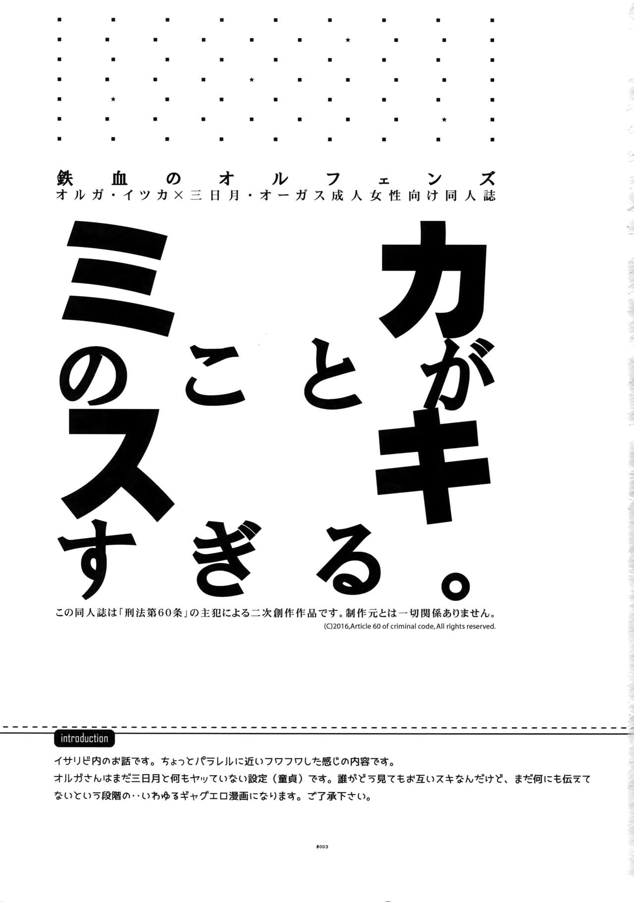 (C90) [刑法第60条 (主犯)] ミカのことがスキすぎる。 (機動戦士ガンダム 鉄血のオルフェンズ)