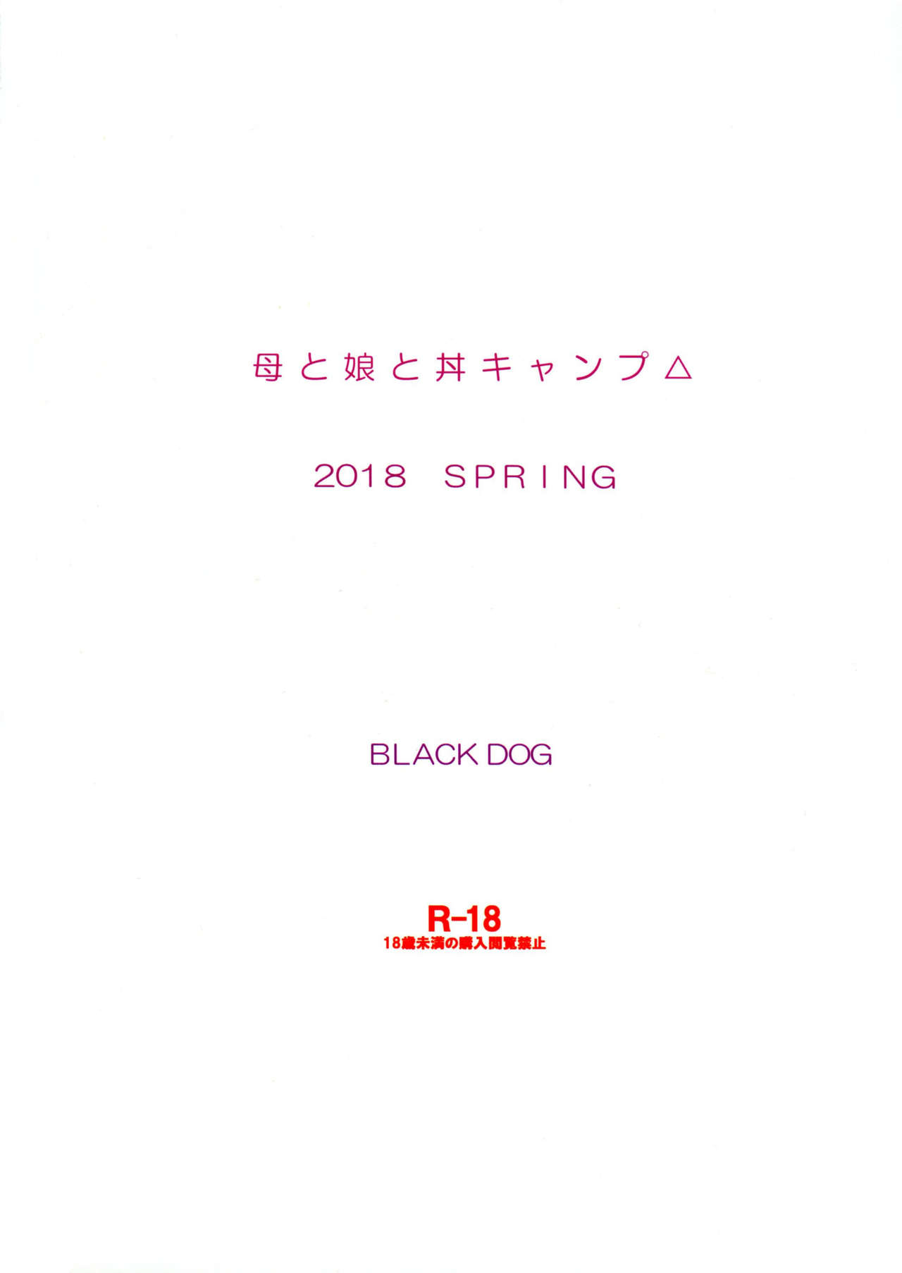 [BLACK DOG (黒犬獣)] 母と娘と丼キャンプ△ (ゆるキャン△) [中国翻訳] [2018年5月20日]