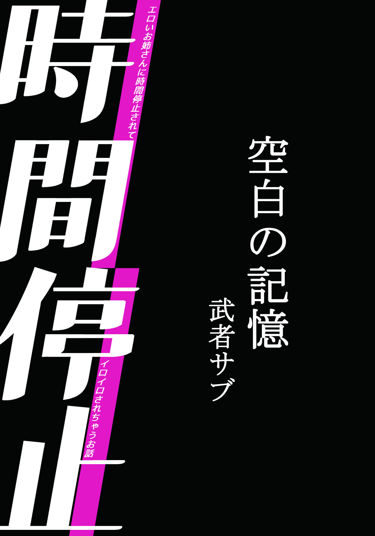 [むしゃぶる (武者サブ)] 時間停止-空白の記憶 [DL版]