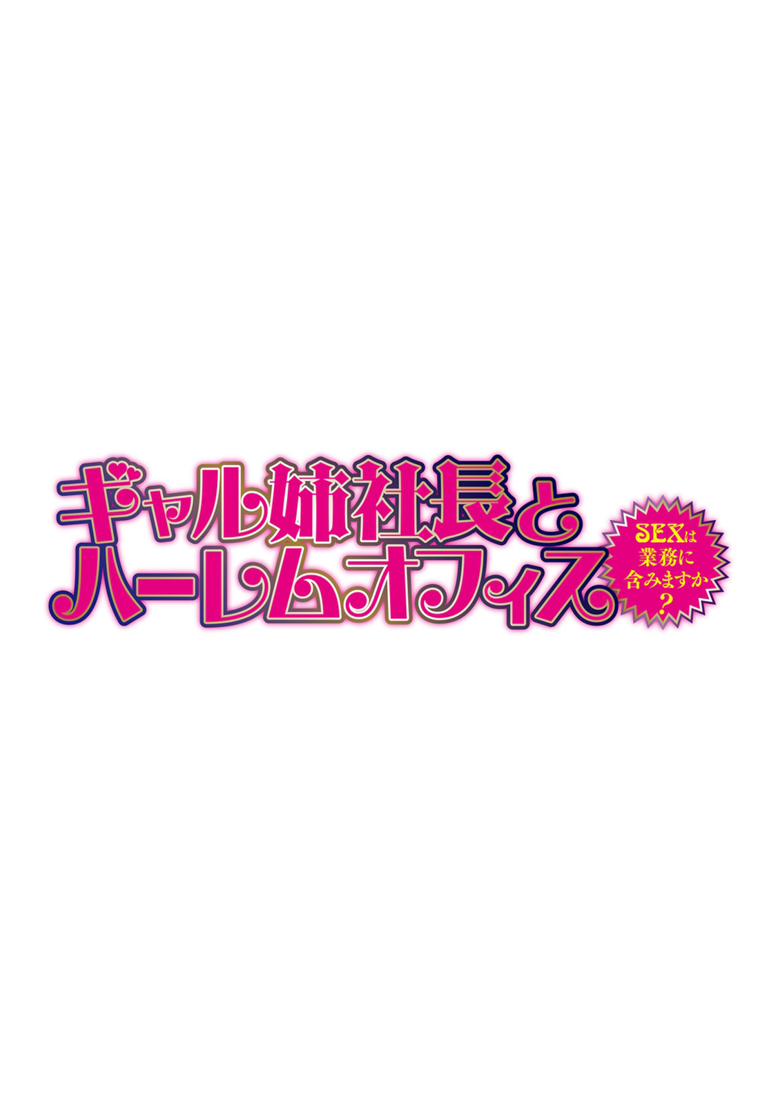 [辰波要徳] ギャル姉社長とハーレムオフィス～SEXは業務に含みますか?～第1-3話 [英訳] [DL版]