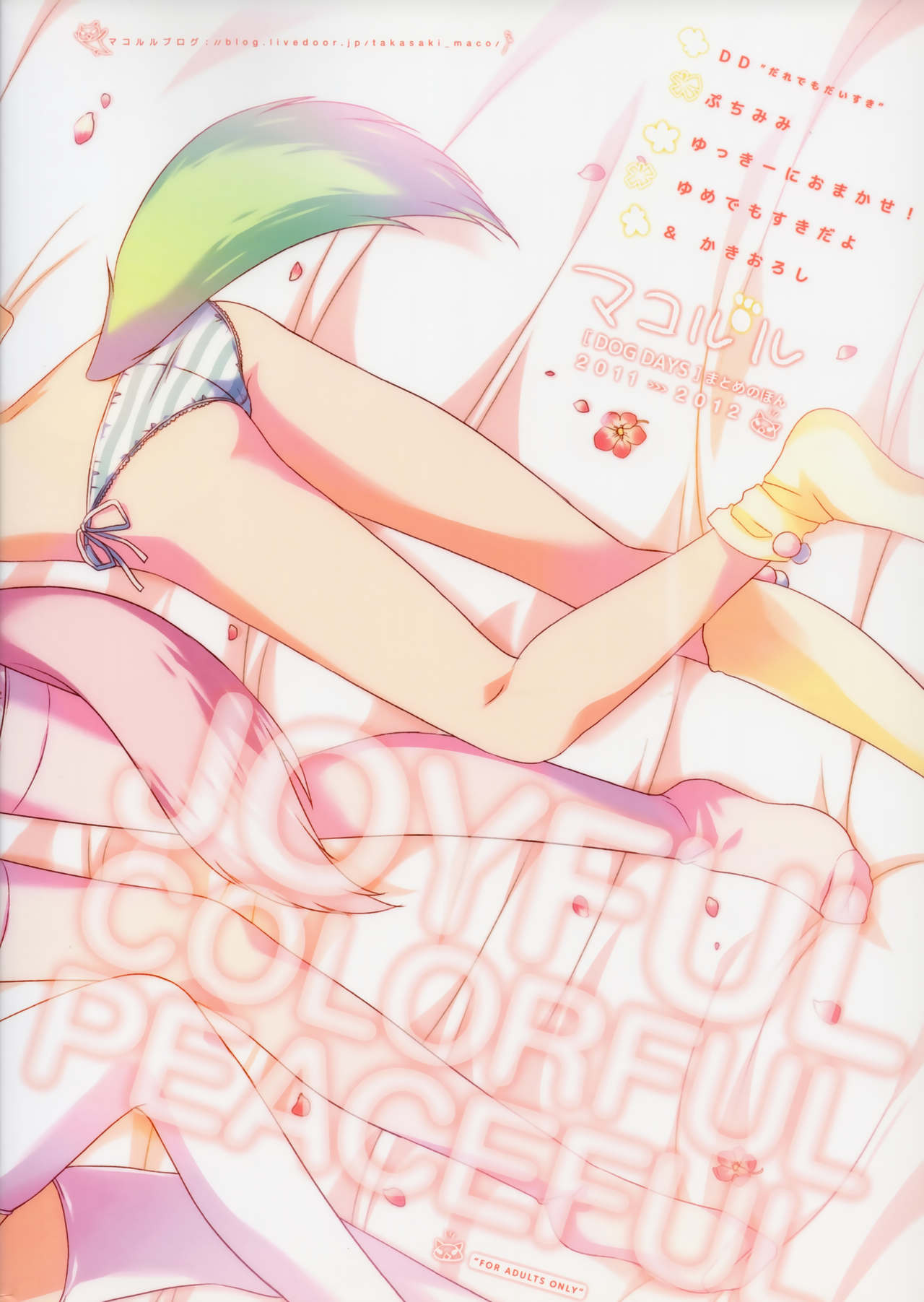 (C83) [マコルル (高崎まこ)] JOYFUL COLORFUL PEACEFUL (DOG DAYS)