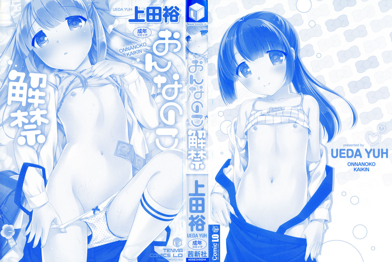 [上田裕] おんなのこ解禁