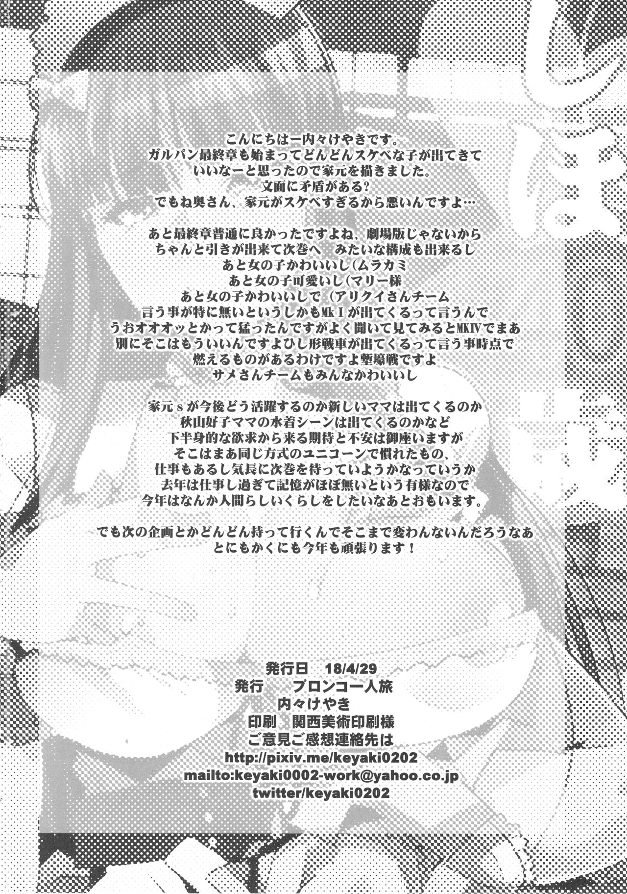 (COMIC1☆13) [ブロンコ一人旅 (内々けやき)] 完全素人美熟女デビューしほ40歳 (ガールズ&パンツァー)
