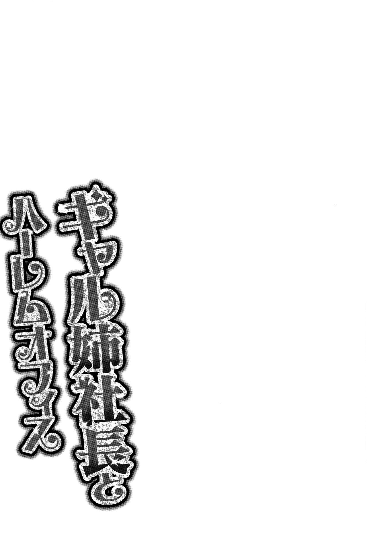 [辰波要徳] ギャル姉社長とハーレムオフィス～SEXは業務に含みますか？～