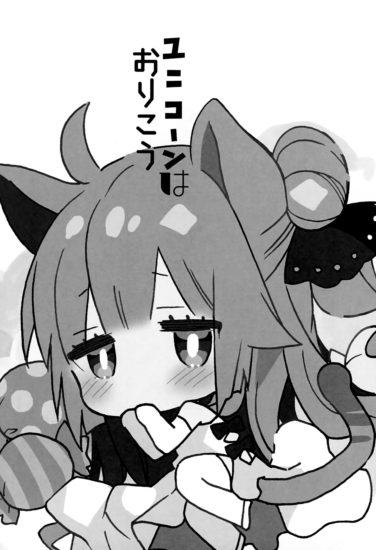 (COMIC1☆13) [ciaociao (あらきかなお)] ユニコーンはおりこう (アズールレーン) [中国翻訳]