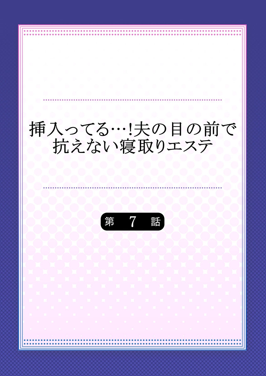 [FFC] 挿入ってる…! 夫の目の前で抗えない寝取りエステ 7