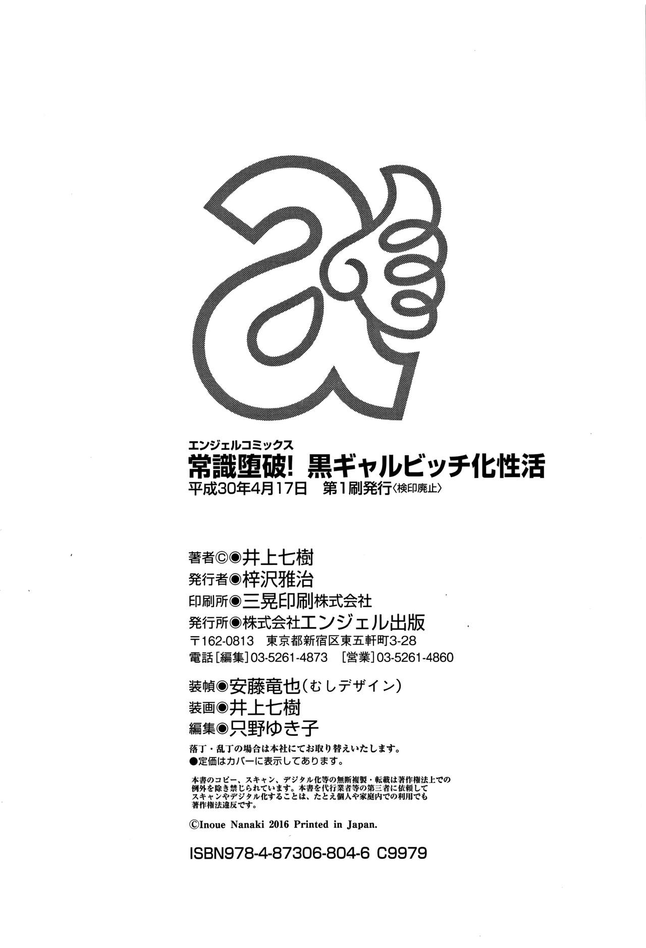 [井上七樹] 常識堕破! 黒ギャルビッチ化性活