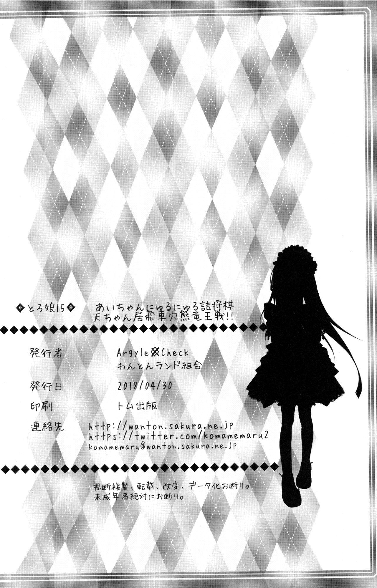 (COMIC1☆13) [Argyle◇check、わんとんランド組合 (こまめ丸)] とろ娘15 あいちゃんのにゅるにゅる詰将棋! 天ちゃんの居飛車穴熊竜王戦!! (りゅうおうのおしごと!)