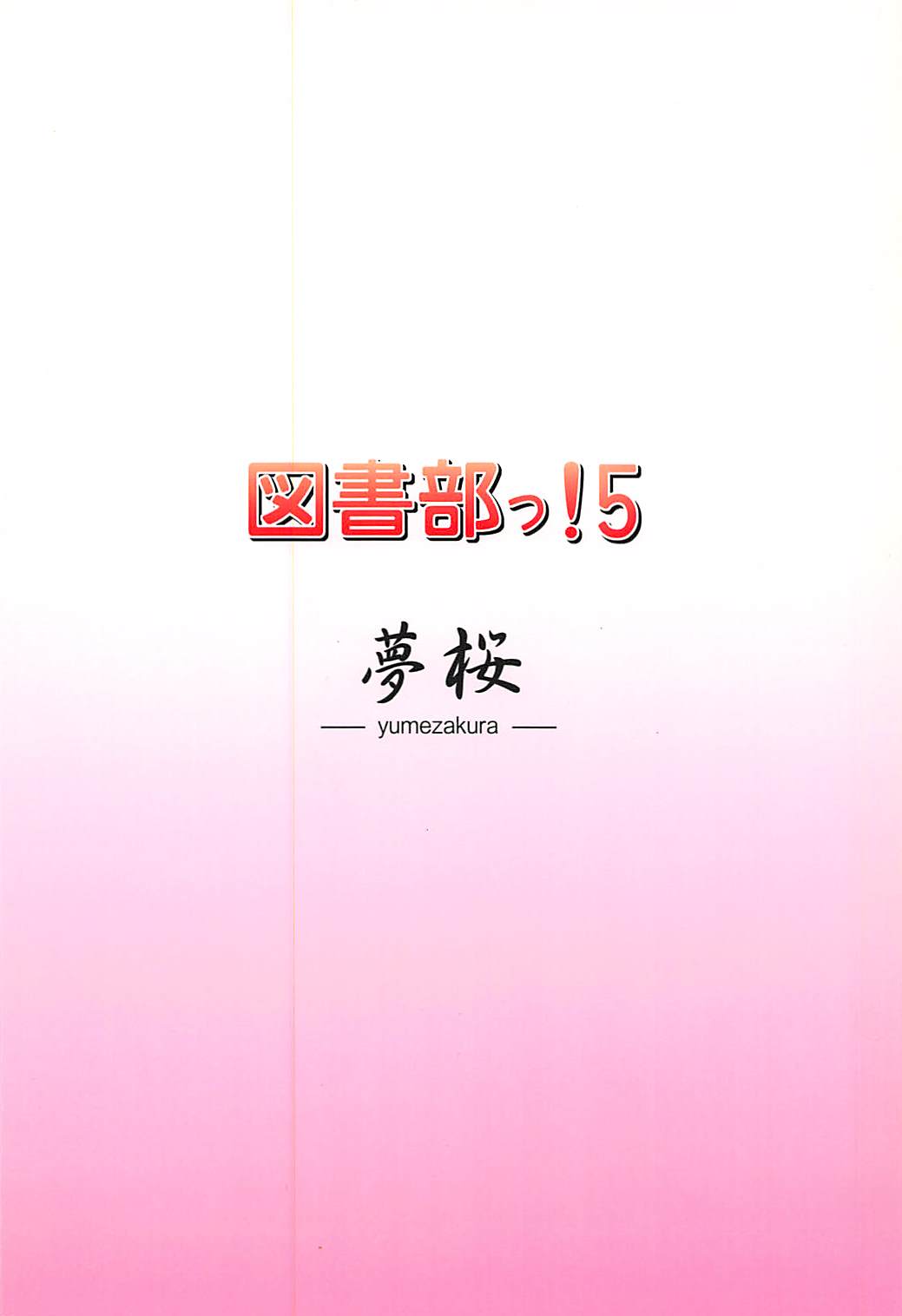 (C86) [夢桜 (由宇)] 図書部っ! 5 (大図書館の羊飼い)