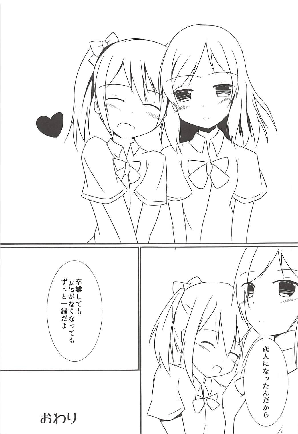 (C85) [あとりえひなた (ひなた悠)] つかまえちゃう (ラブライブ!)