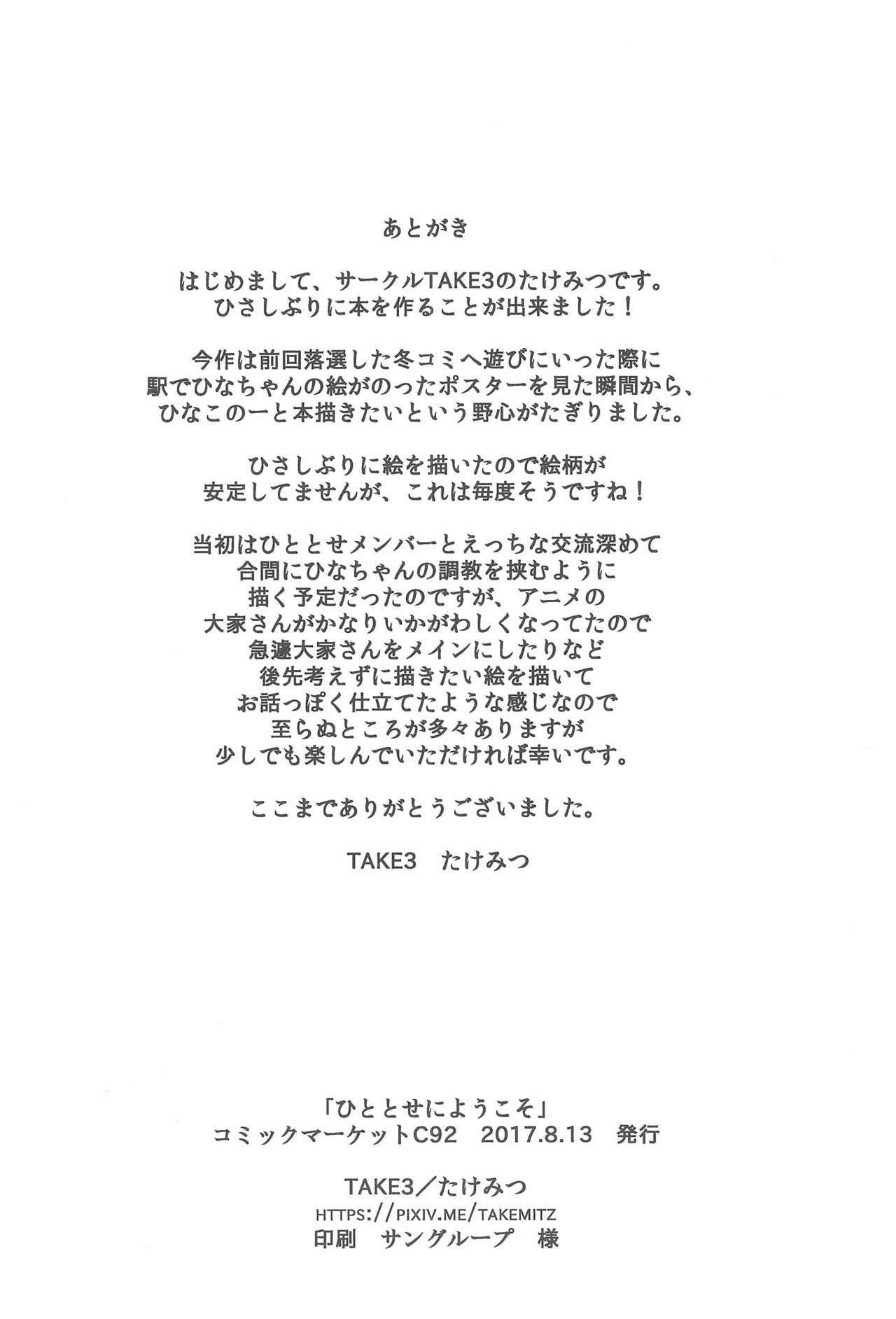 (C92) [TAKE3 (たけみつ)] ひととせにようこそ (ひなこのーと)