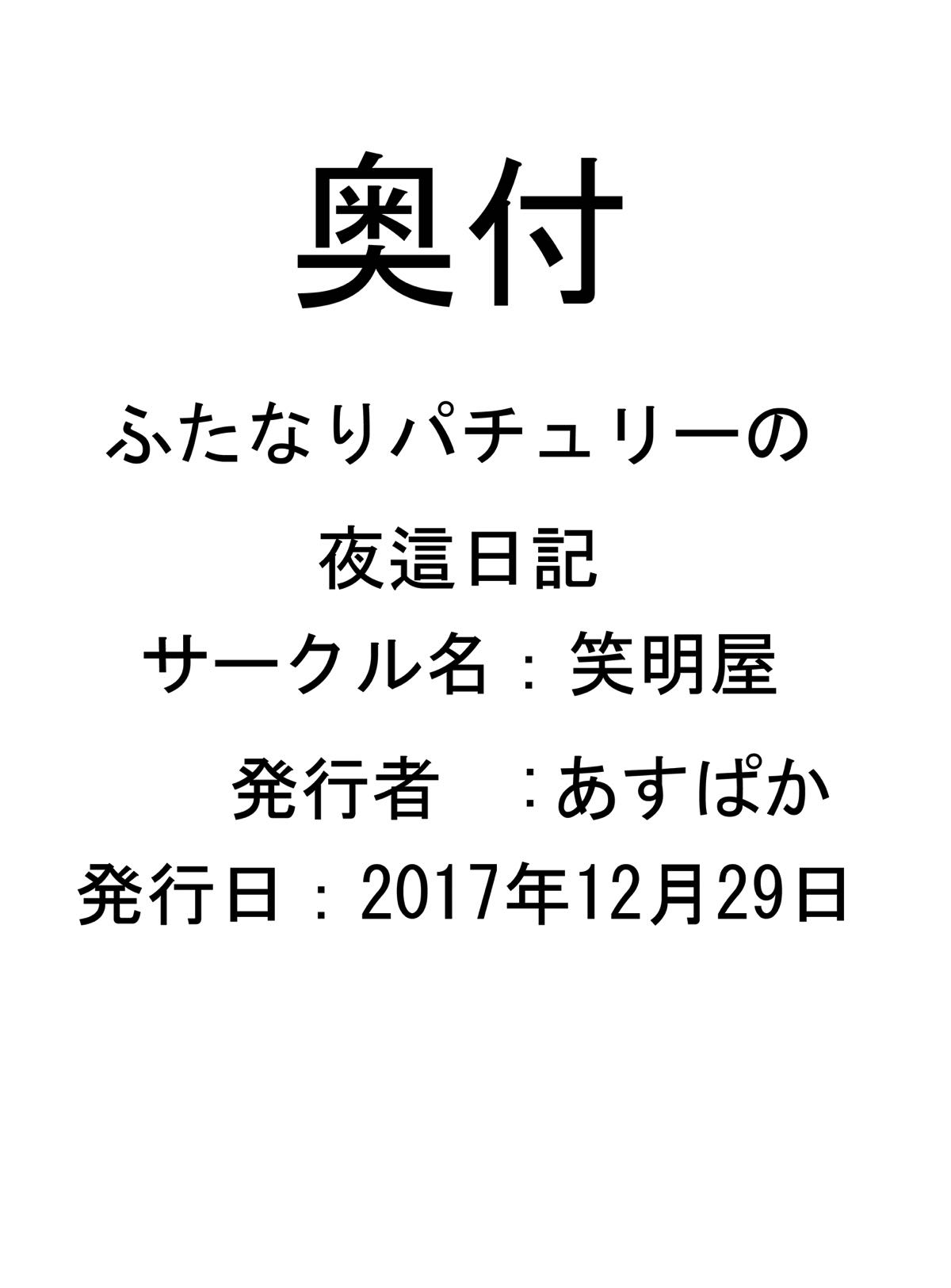 [笑明屋 (あすぱか)] ふたなりパチュリーの夜這日記 (東方Project) [DL版]