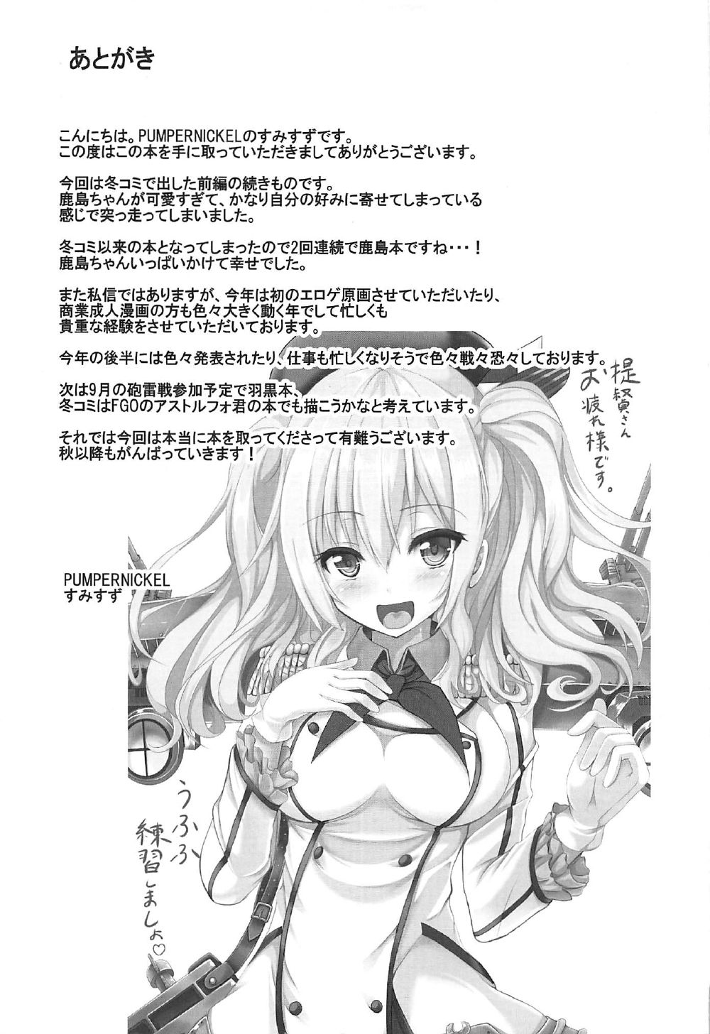 (C92) [PUMPERNICKEL (すみすず)] 頑張る鹿島さんをHで癒す話 後編 (艦隊これくしょん -艦これ-) [中国翻訳]