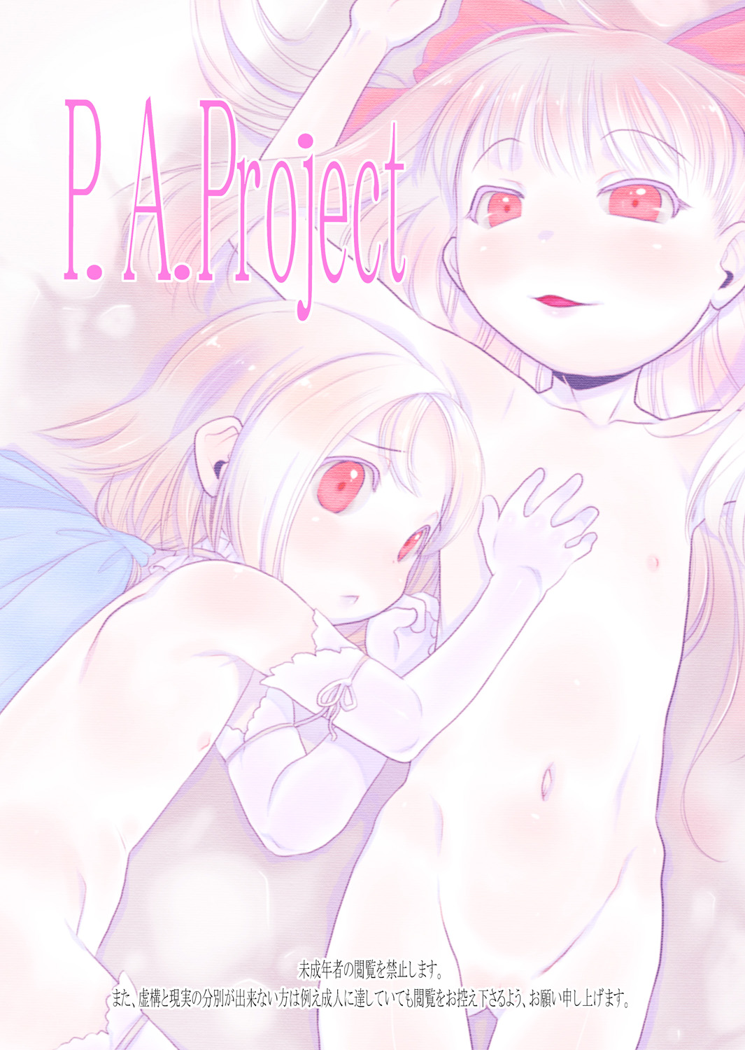 [P.A.Project (てるき熊)] 皎い少女 -総集編2- [DL版]