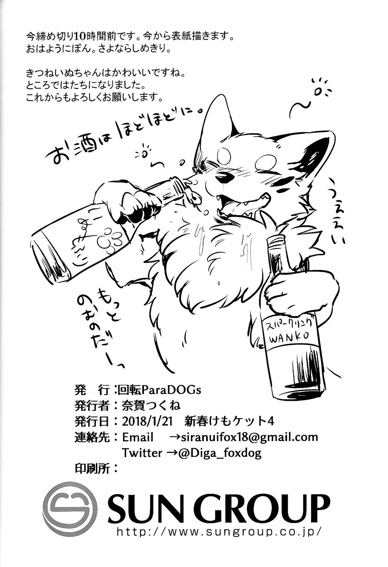 (新春けもケット4) [回転ParaDOGs (奈賀つくね)] きつねいぬに飲まそっ!?