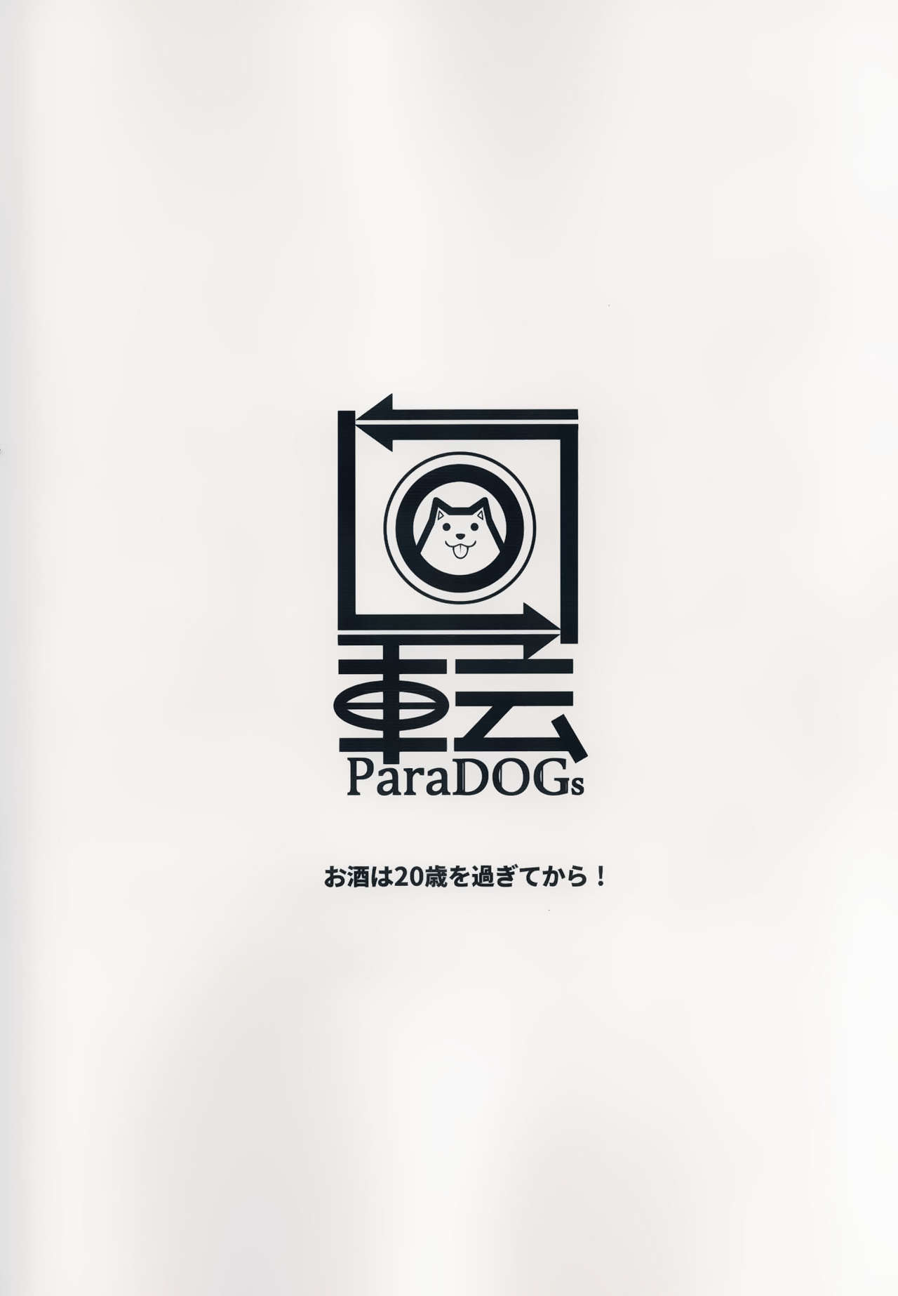 (新春けもケット4) [回転ParaDOGs (奈賀つくね)] きつねいぬに飲まそっ!?