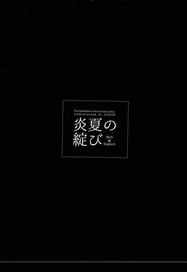 (SUPER関西20) [EGONERI (ごた)] 炎夏の綻び (黒子のバスケ)