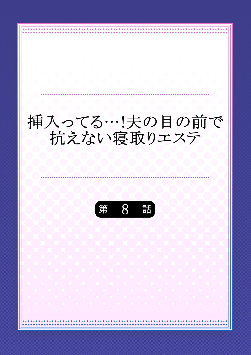 [FFC] 挿入ってる…! 夫の目の前で抗えない寝取りエステ 8