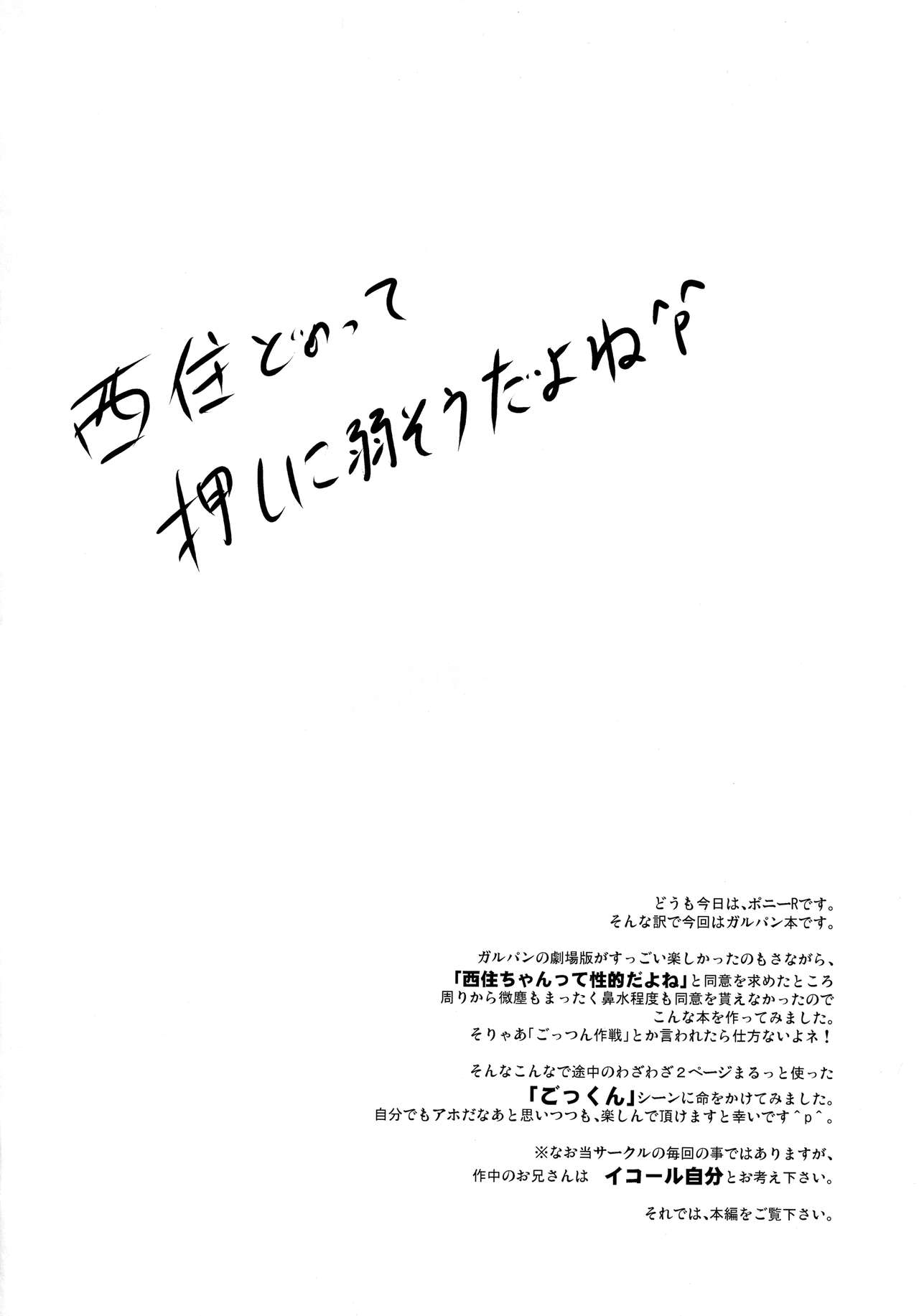 (COMIC1☆10) [瞬間最大風速 (ポニーR)] ごっくん作戦開始します! (ガールズ&パンツァー)