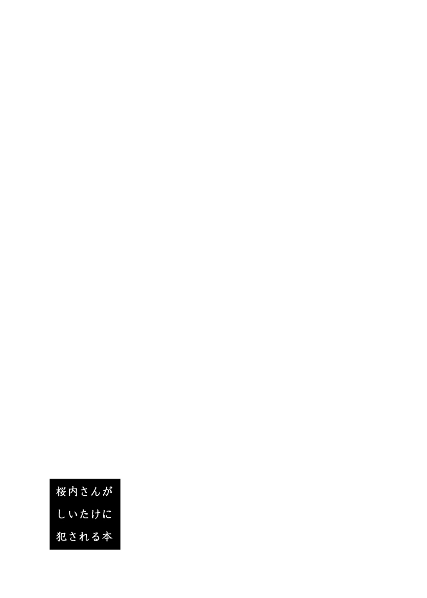 [alpha-beta (Haz)] 桜内さんがしいたけに犯される本 (ラブライブ! サンシャイン!!) [中国翻訳] [DL版]