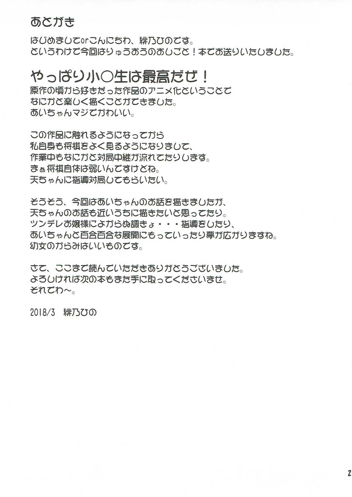 (サンクリ2018 Spring) [最果て空間 (緋乃ひの)] うちでしのおしごと! (りゅうおうのおしごと!)