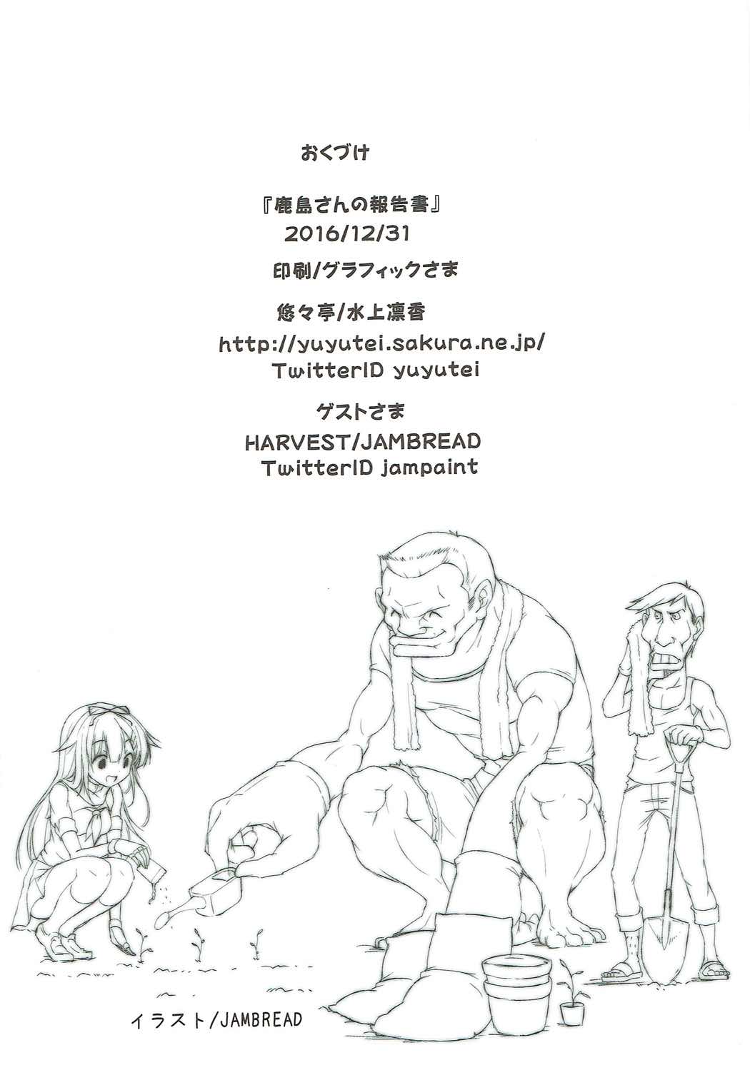 (C91) [悠々亭 (水上凛香)] 鹿島さんの報告書 (艦隊これくしょん -艦これ-)