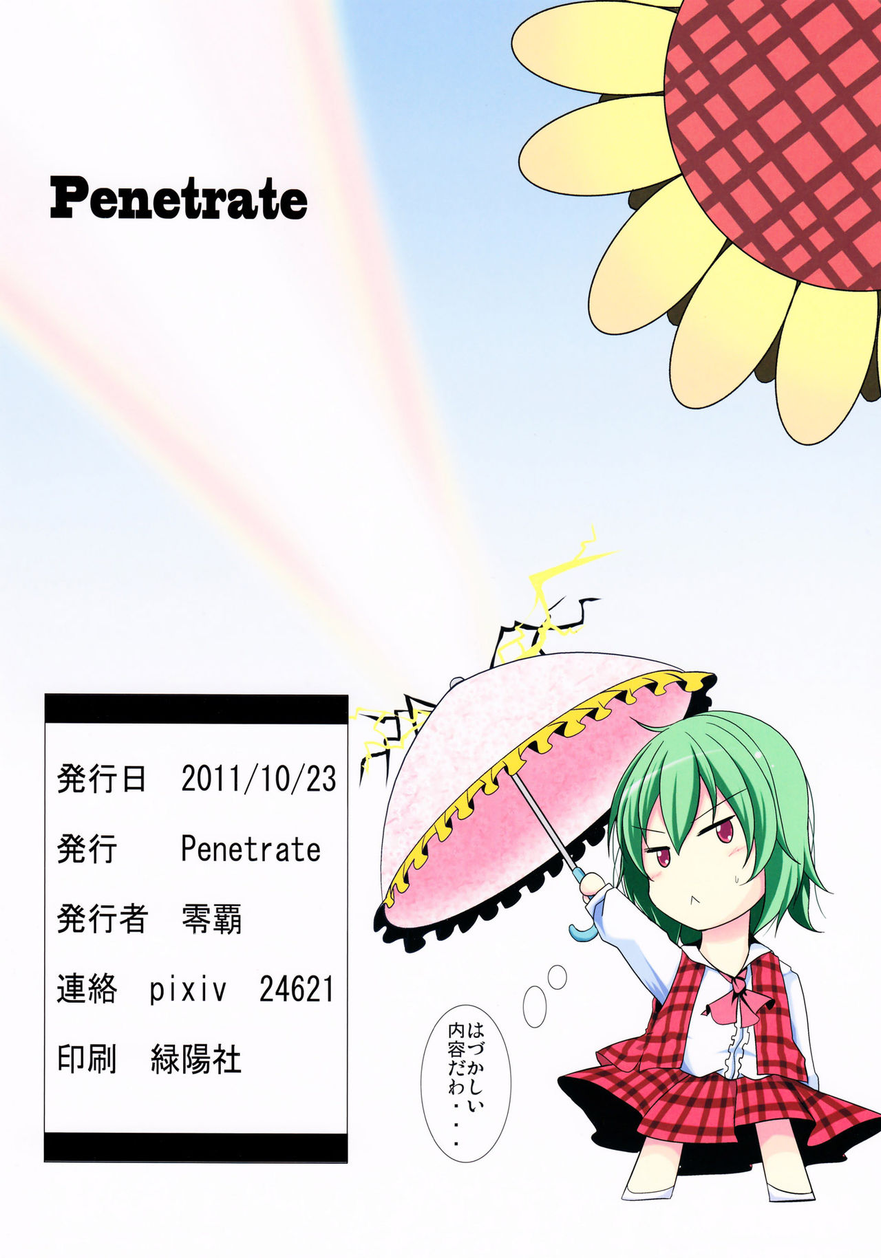 (サンクリ53) [Penetrate (零覇)] 幽香H 太陽の畑にて (東方Project) [英訳]