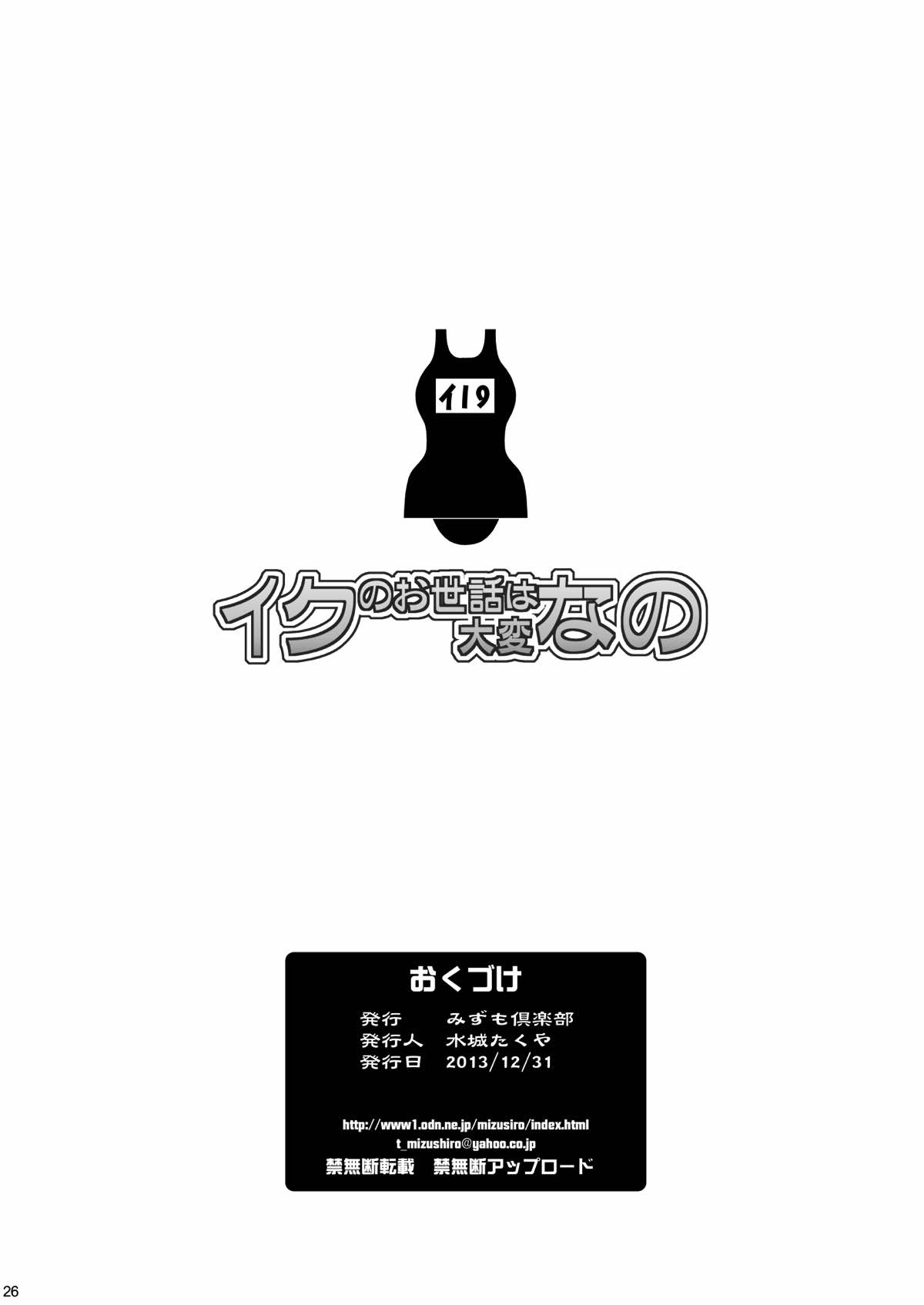 (C85) [みずも倶楽部 (水城たくや)] イクのお世話は大変なの (艦隊これくしょん -艦これ-)