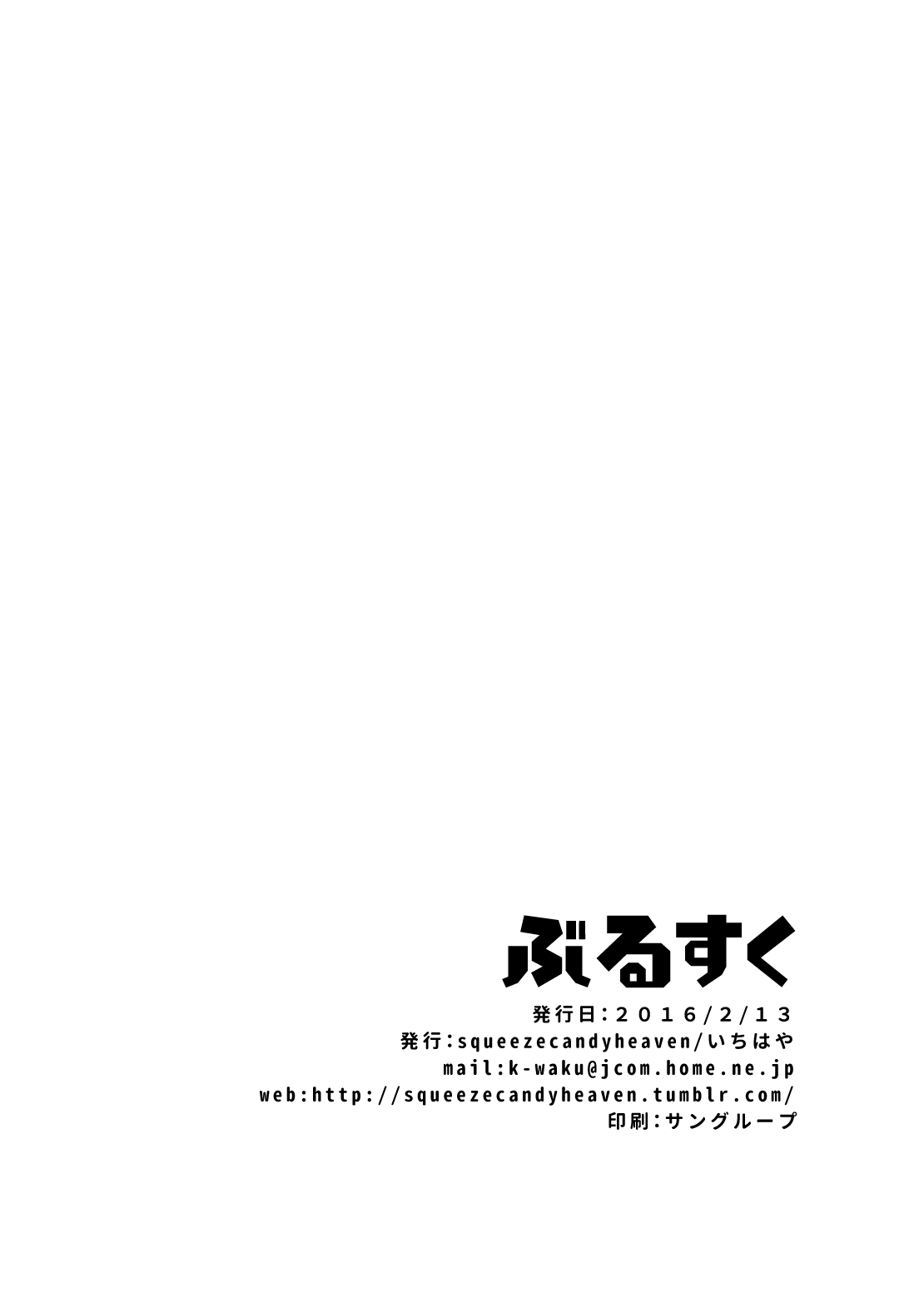 [squeezecandyheaven (いちはや)] ぶるすく (グランブルーファンタジー) [DL版]