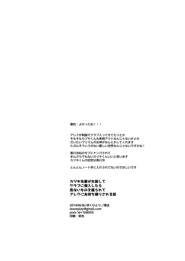 [ぼくひとり。 (淘汰)] カヅキ先輩が女装してクラブに潜入したら危ないものを盛られてアレクにお持ち帰りされる話 (プリティーリズム) [DL版]