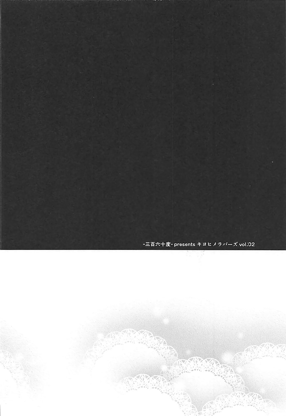 (COMIC1☆12) [-三百六十度- (白鷺六羽)] キヨヒメラバーズ vol.02 (Fate/Grand Order) [中国翻訳]