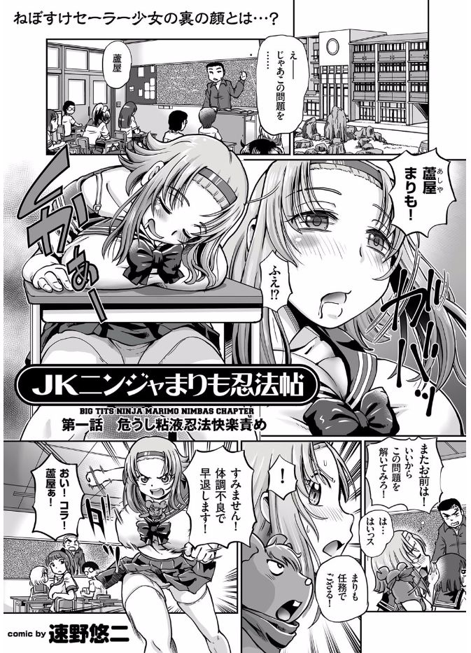 [速野悠二] JKニンジャまりも忍法帖 第1-7話