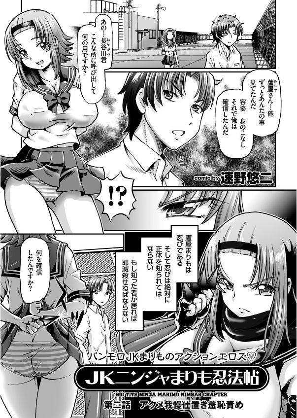 [速野悠二] JKニンジャまりも忍法帖 第1-7話