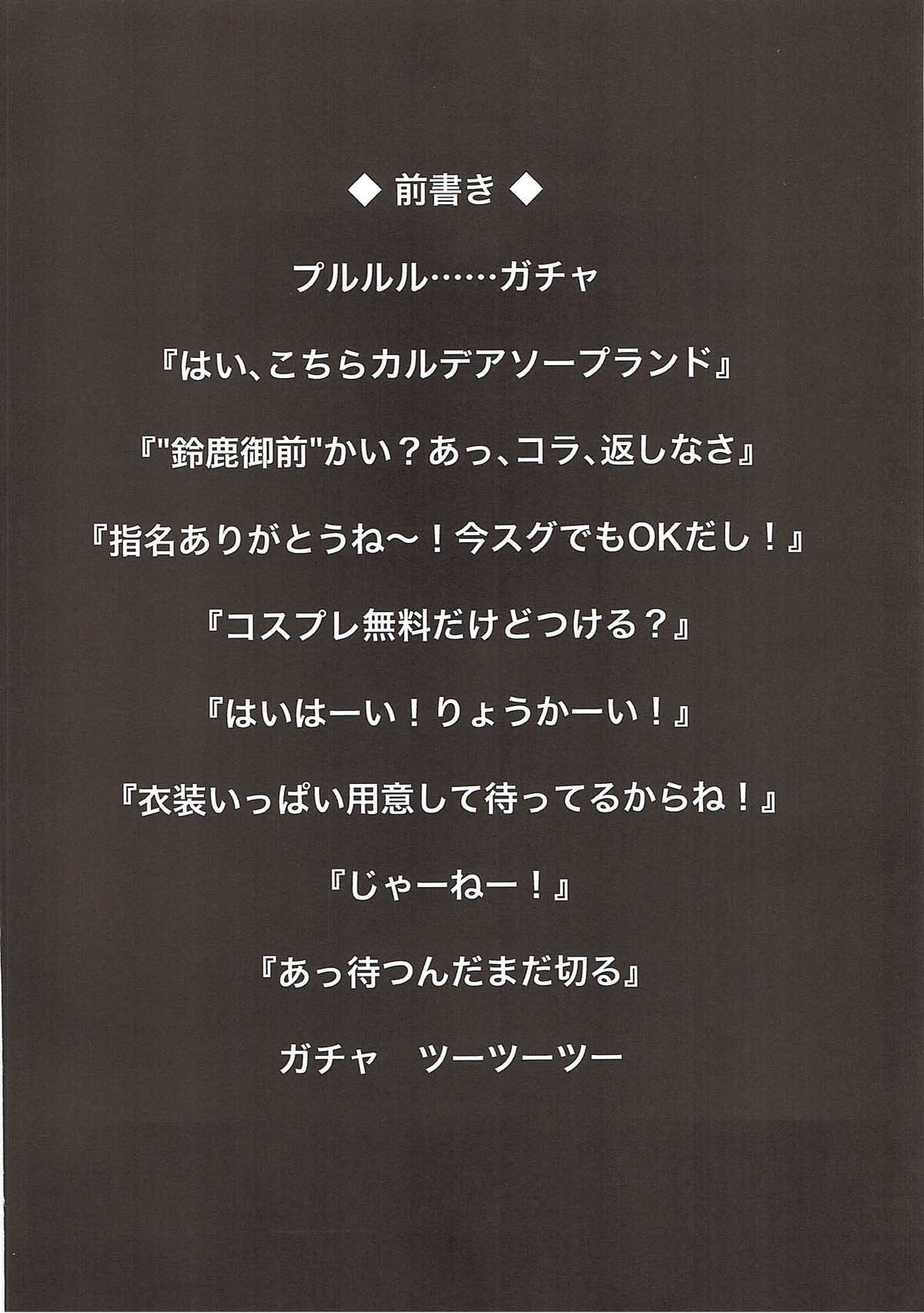 (C93) [不審者罪 (幾枝風児)] カルデア風俗[鈴鹿御前] (Fate/Grand Order)