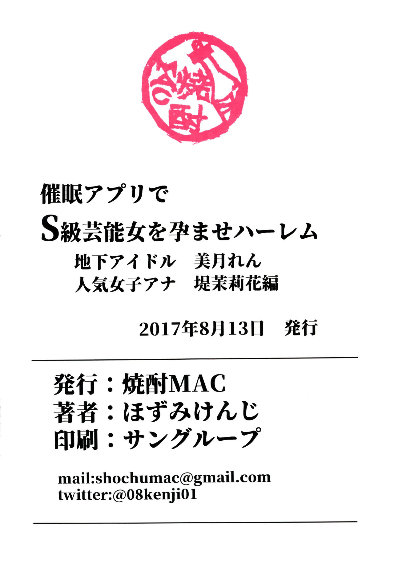 (C92) [焼酎MAC (ほずみけんじ)] 催眠アプリで芸能S級女を孕ませハーレム [英訳]