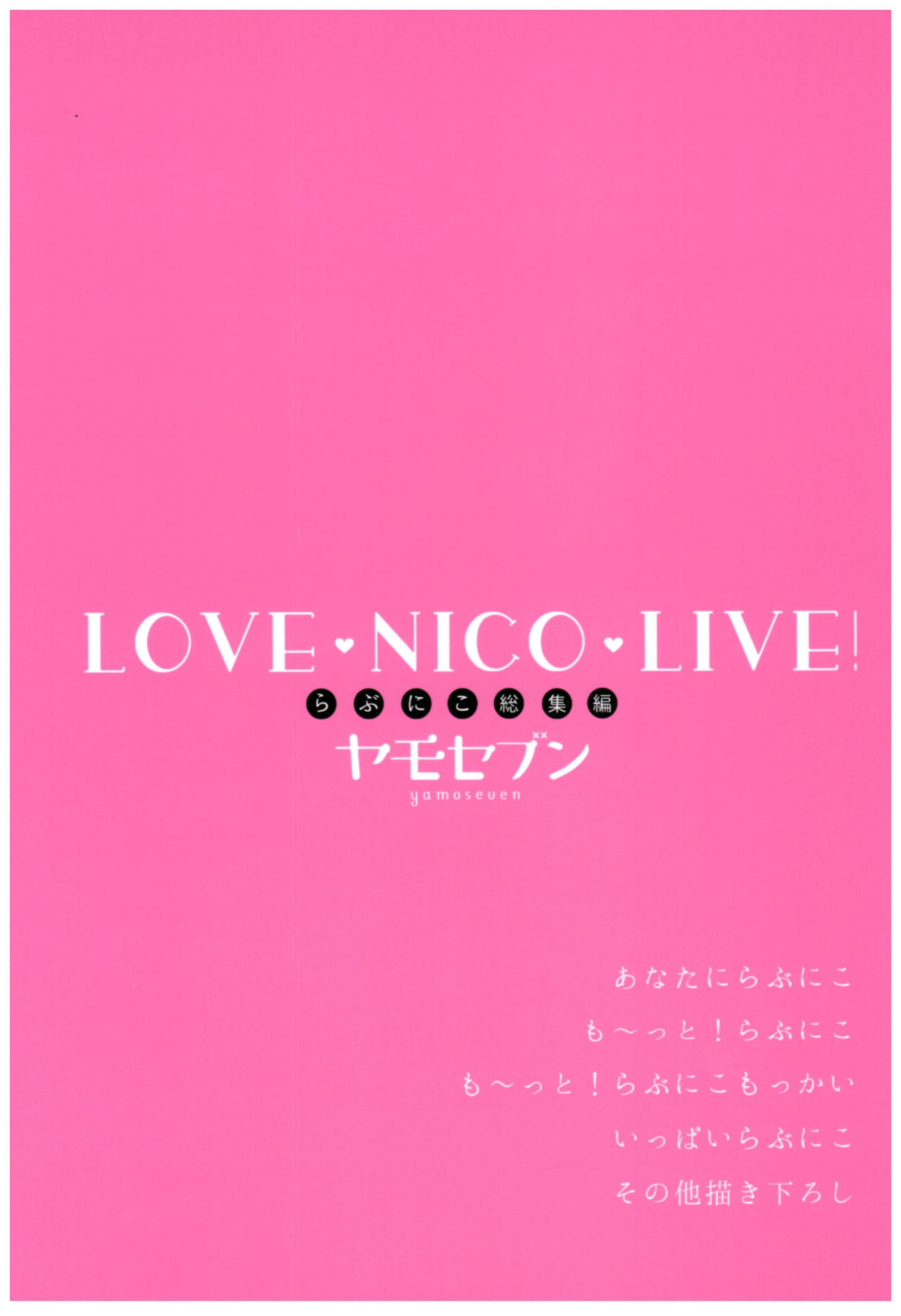 (C92) [ヤモセブン (あゆま紗由)] LoveNicoLive! らぶにこ総集編 (ラブライブ!) [英訳]