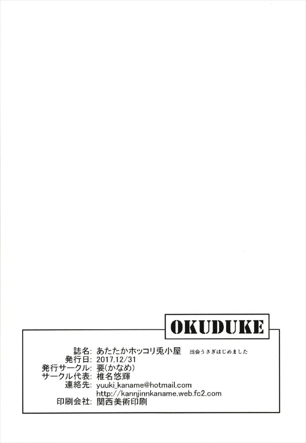 (C93) [要 (椎名悠輝)] あたたかホッコリ兎小屋 出会うさぎはじめました (ご注文はうさぎですか?)