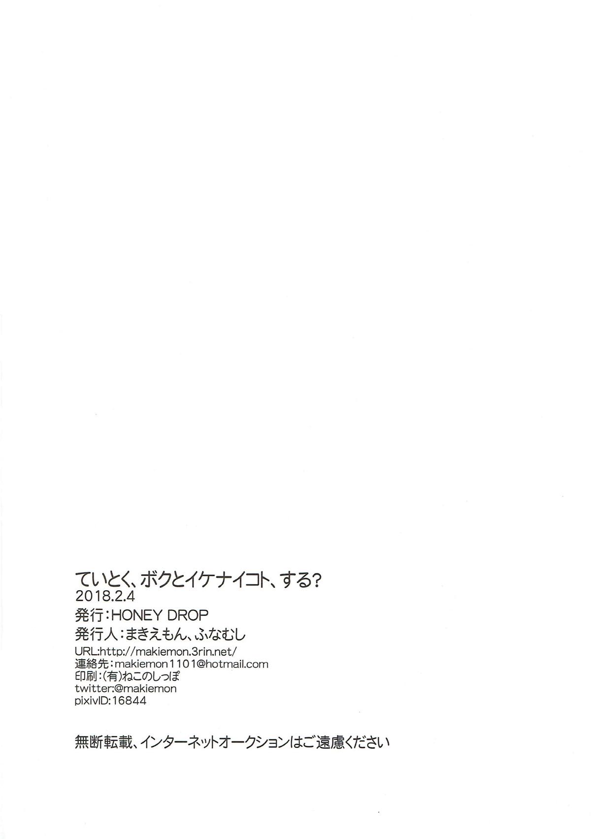 (砲雷撃戦! よーい! 三十五戦目) [HONEY DROP (まきえもん、ふなむし)] ていとく、ボクとイケナイコト、する？ (艦隊これくしょん -艦これ-)