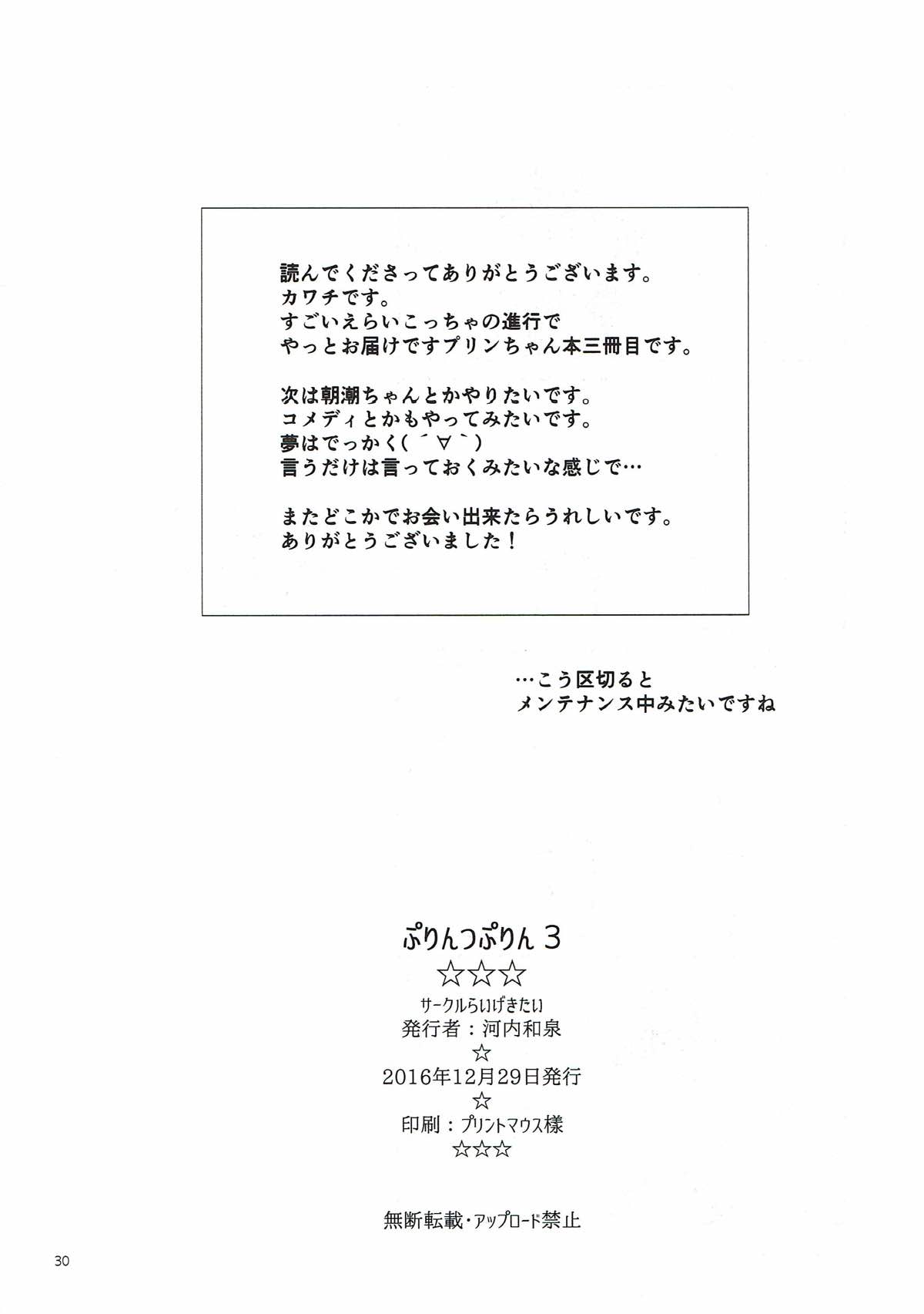 (C91) [らいげきたい (河内和泉)] ぷりんつぷりん 3 (艦隊これくしょん -艦これ-)