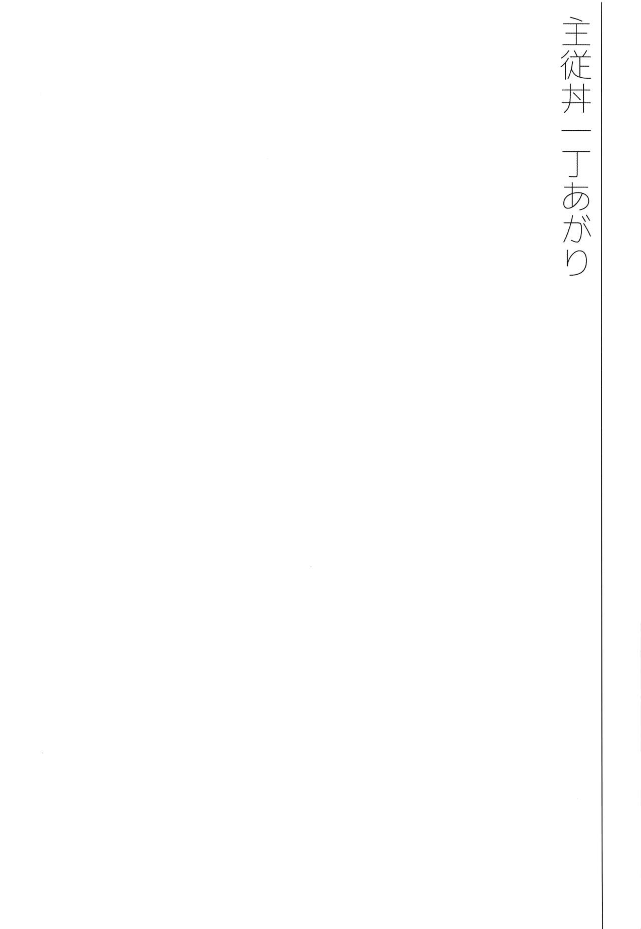 [ぽこりっと (かわせみまきこ)] 主従丼一丁あがり (Fate/Grand Order) [2017年5月20日]