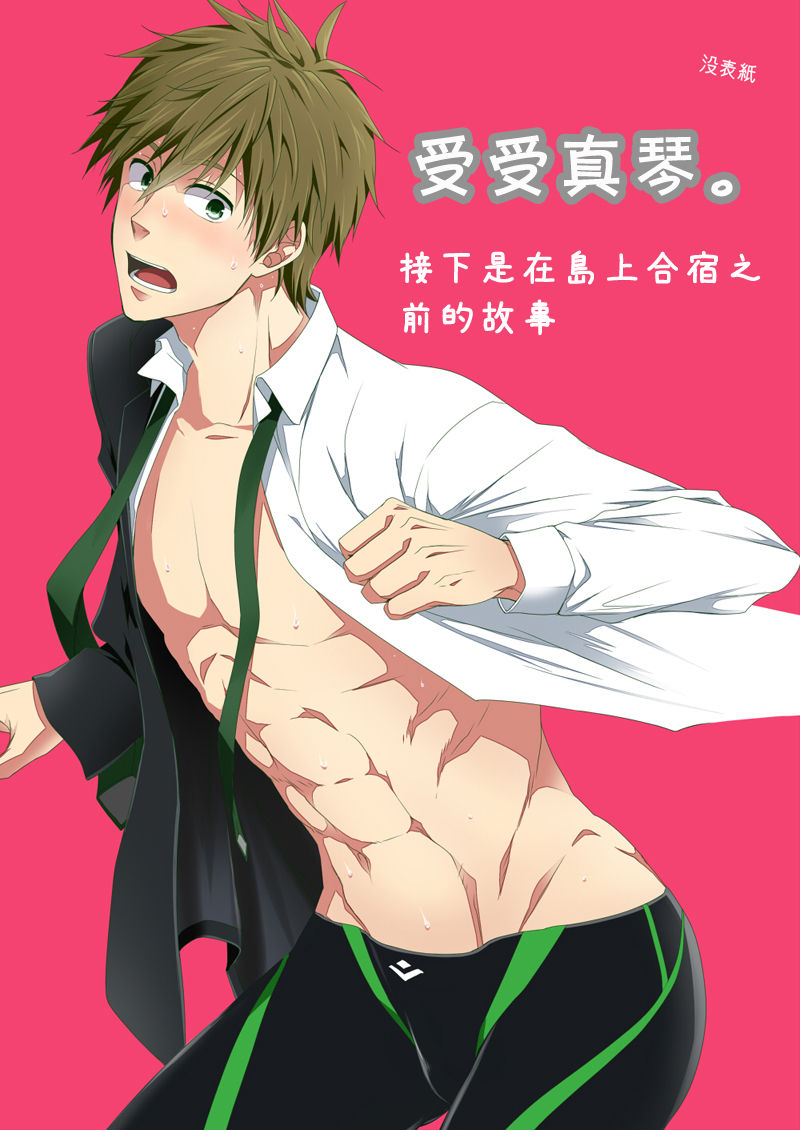 [パンダ4号 (志摩京佑)] うけまこ。 (Free!) [中国翻訳] [DL版]